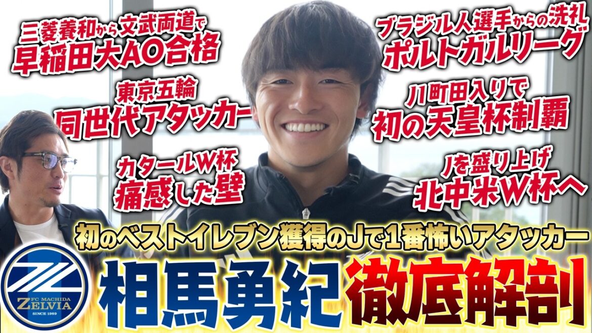 [J.League No. 1 Attacker]"I want to do the free kick at the Qatar World Cup again." We thoroughly dissected the origins of Japan national team's side-half Yuki Soma! From his challenges overseas to his dynamic performance with the Japanese national team.