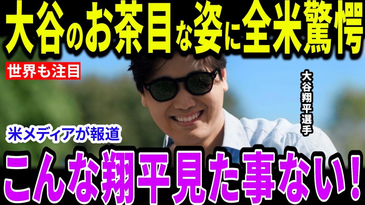 [Shohei Otani]Otani's mischievous expression shocked the nation! "Shohei is cunning and arrogant." What is Otani's true face, said by a close friend?[Overseas reaction/MLB/Major/Baseball]