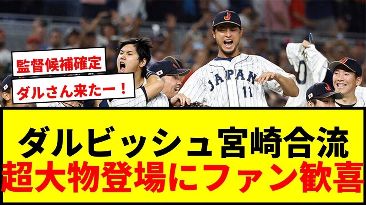 [Breaking News]Yu Darvish joins WBC Miyazaki training camp! Appeared on a chartered plane and caused a stir among fans: ``They really came!''