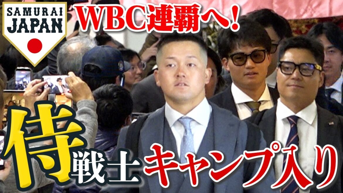[Samurai J]Players arrive in Miyazaki one after another for training camp! Cheers from a lot of fans! Hidego Maki speaks with enthusiasm/Darvish joining Miyazaki too! #Samurai Japan #wbc #baseball