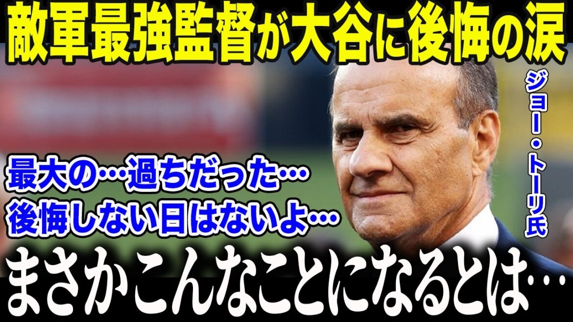 [Shohei Ohtani]Tori, the best manager of the Yakuza team who criticized Ohtani by saying, ``He can't hit,'' makes a tearful confession: ``My eyes were knotholes...'' After retiring, the US media was stunned by his ``biggest regret''[Overseas reaction/MLB/Major/Baseball]