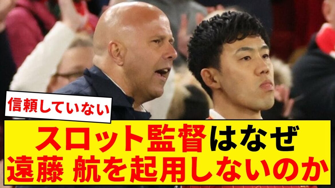 Why doesn't Wataru Endo play in the slot?[Liverpool]