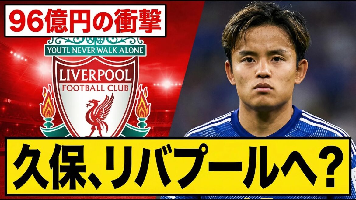 [Football News]Takefusa Kubo is counting down his chances to move to the Premier League! ? Shocking report that Liverpool are preparing a release fee of 9.6 billion yen causes uproar locally[Overseas reaction]