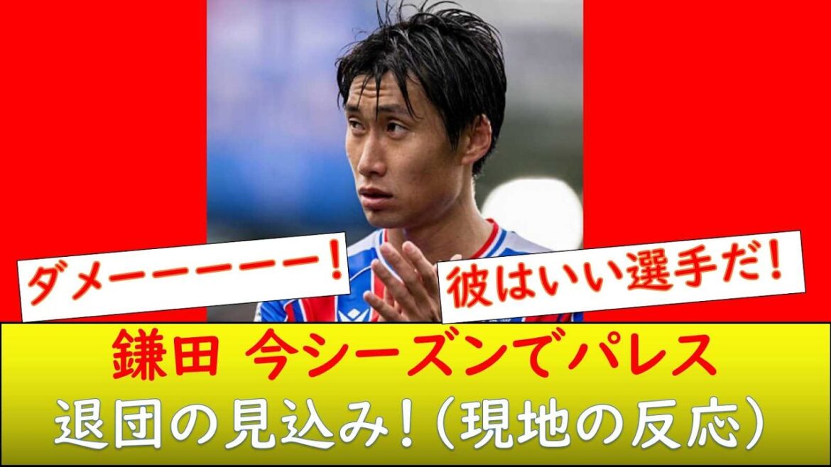 (Overseas reaction) Daichi Kamata expected to leave Palace at the end of this season (Overseas reaction) Daichi Kamata expected to leave Palace at the end of this season