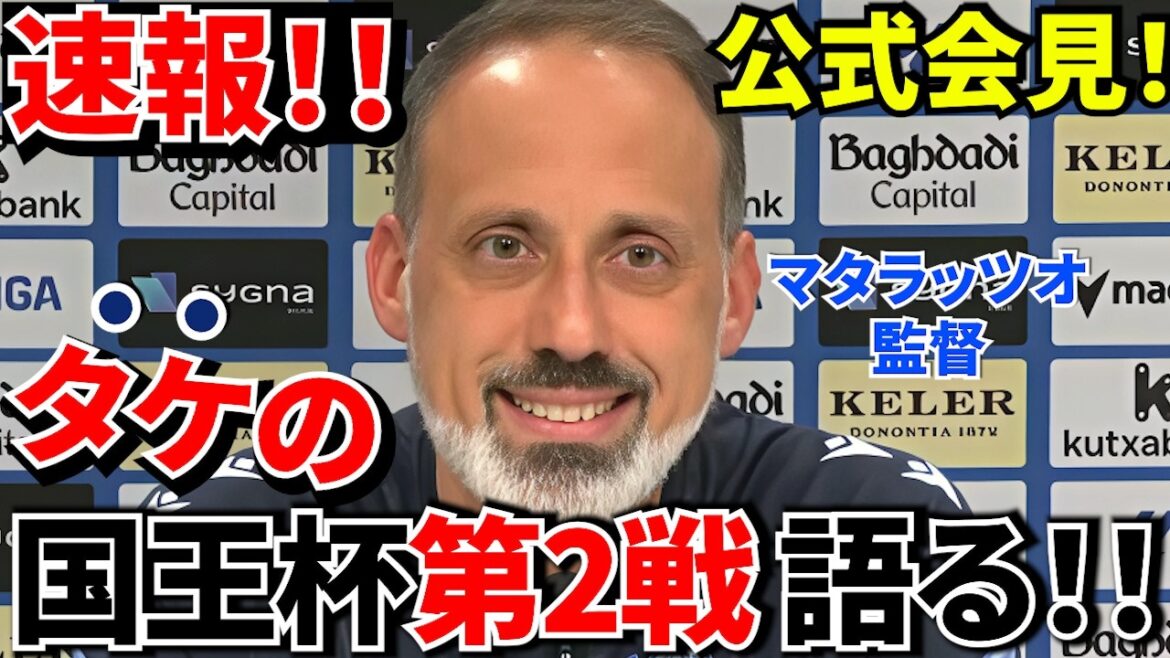[Breaking news!!]Takefusa Kubo's return will be the shortest! ! Will there be time for the semi-finals? Coach Matarazzo speaks at the press conference the day before! ! I will be back in ○~○ weeks! !