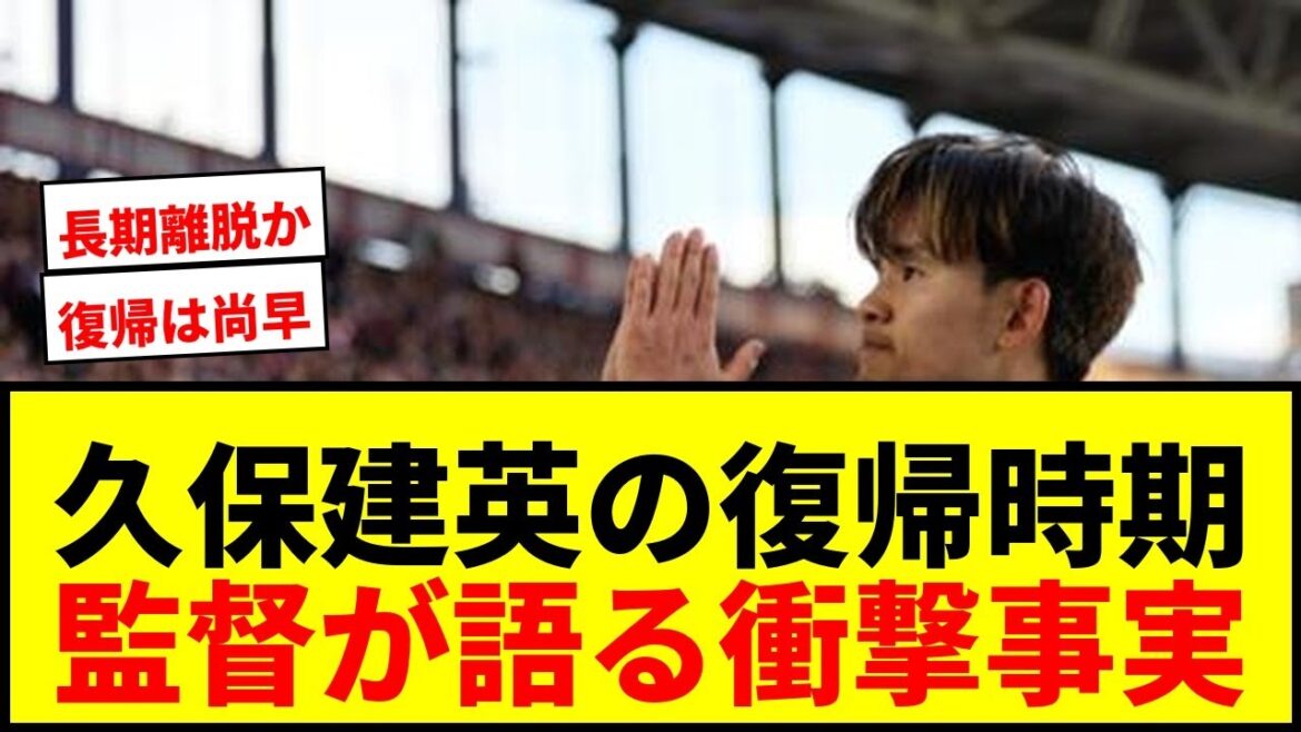 [Breaking News]Takefusa Kubo will return after mid-March... Sociedad manager declares, ``Early March is too early.''