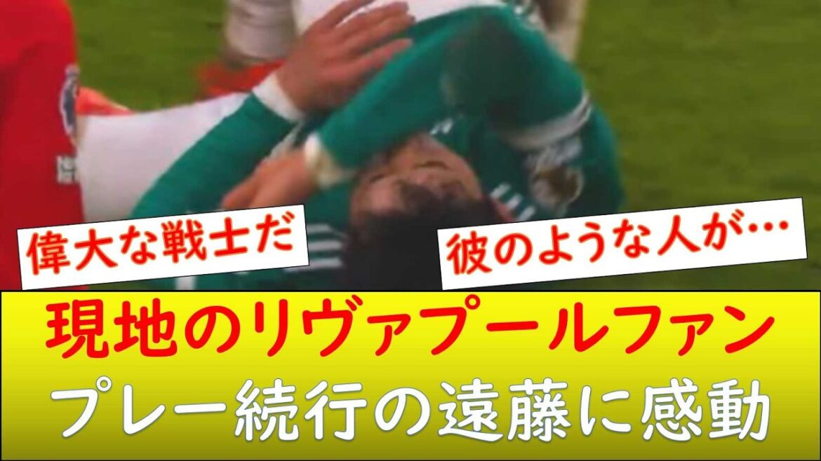 (Local reaction) Local fans are impressed by Wataru Endo!