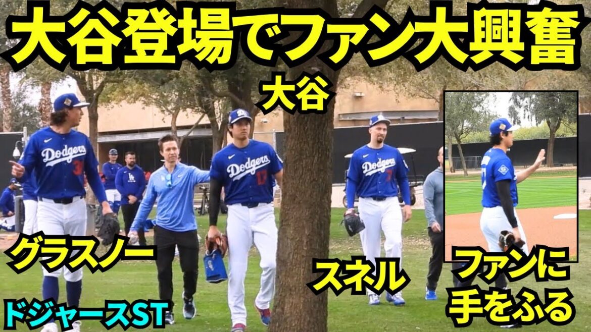Shohei Otani appears playing catch with Snell and Glasnow wearing uniforms! ! We passed by the fans and everyone was so excited! ![Local footage]February 13, 2026 Spring Camp