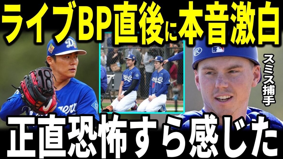 [Shohei Otani]“Yama pitching is an art” ---De Army camp-in! Will Smith was impressed by pitcher Yoshinobu Yamamoto's pitching on Live BP...Kim Hye-sung, whose bat was shattered, and Manager Roberts also talks about it