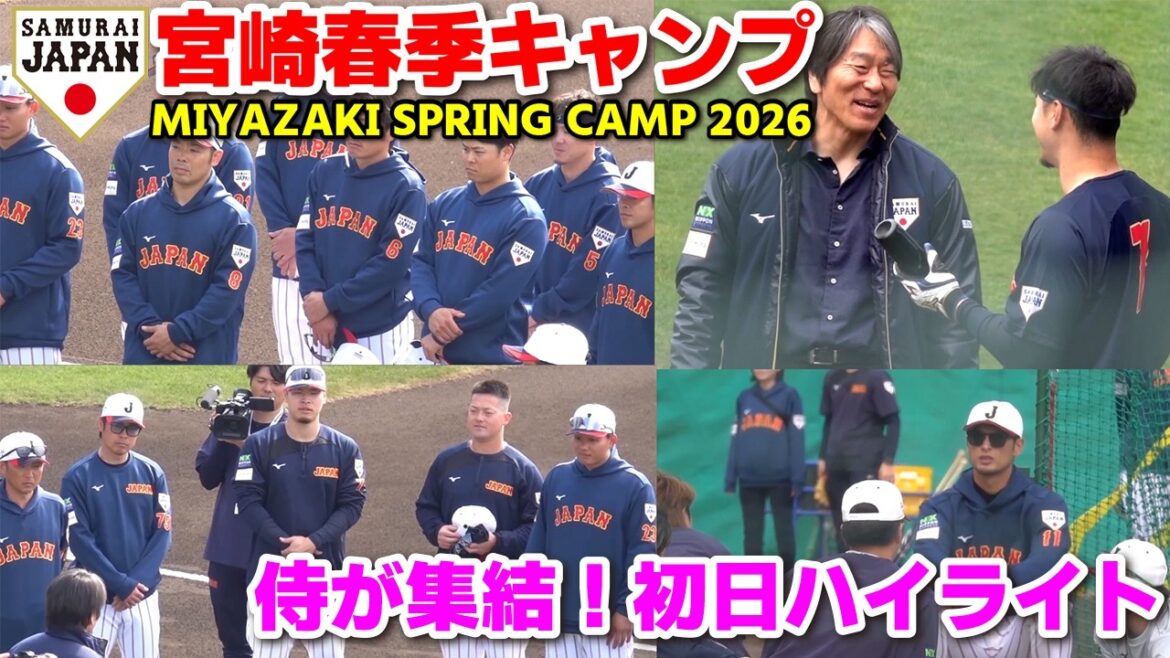 [SAMURAI JAPAN]Samurai gather to be the best in the world! Highlights of the first day of camp! Yu Darvish and Hideki Matsui are also on the ground! WBC SAMURAI JAPAN Professional Baseball 2026.2.14