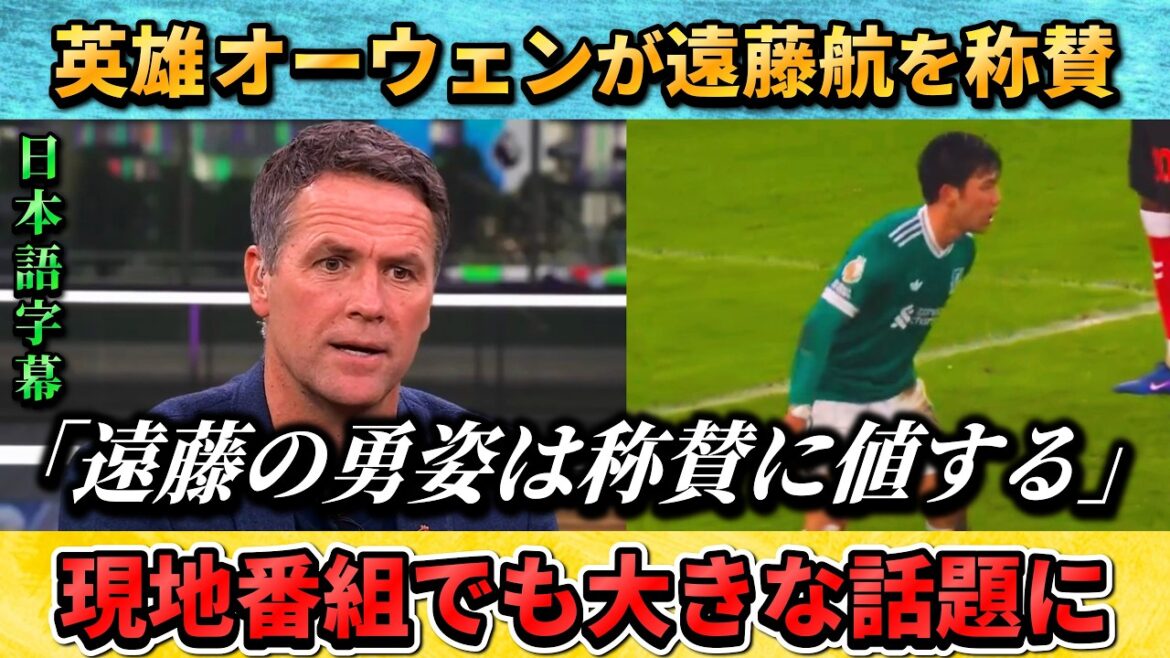 [翻訳-動画] Hero Owen praises Wataru Endo!! "Endo's bravery is worthy of praise" #Wataru Endo #Soccer #Japan National Soccer National Team