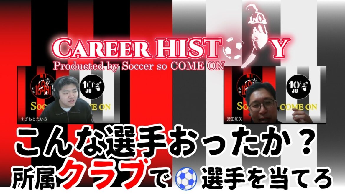 Neuer, Kroos, Ritsu Doan! ? Guess the player's name based on his club history! Sokkamo's career history showdown was more exciting than expected.