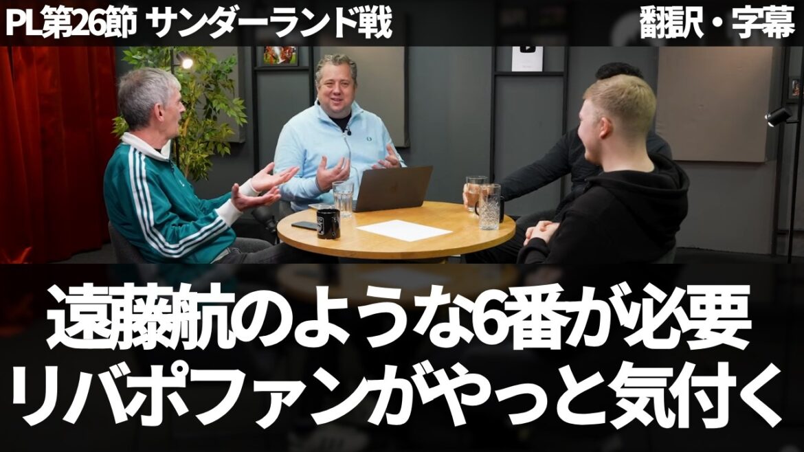 ``There is no No. 6 better than Wataru Endo'' Liverpool fans finally realize[with subtitles and explanation]