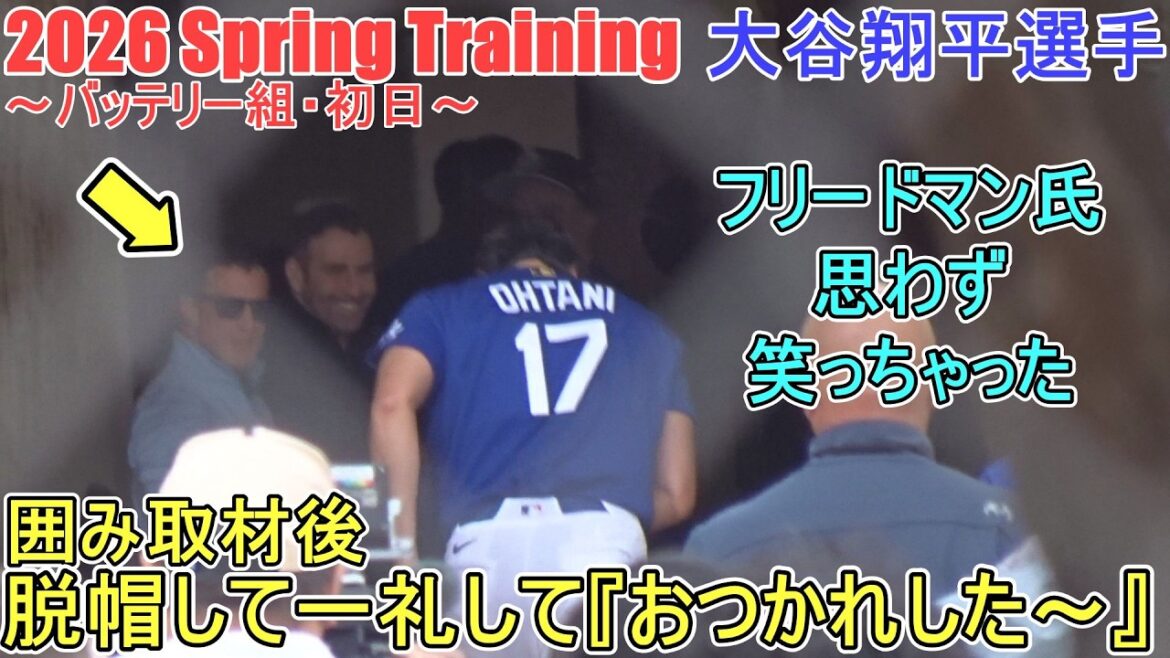 After the interview, he took off his hat and bowed, saying, ``Good job! ”[Shohei Ohtani]~Battery group, first day~Shohei Ohtani 2026 Spring Training