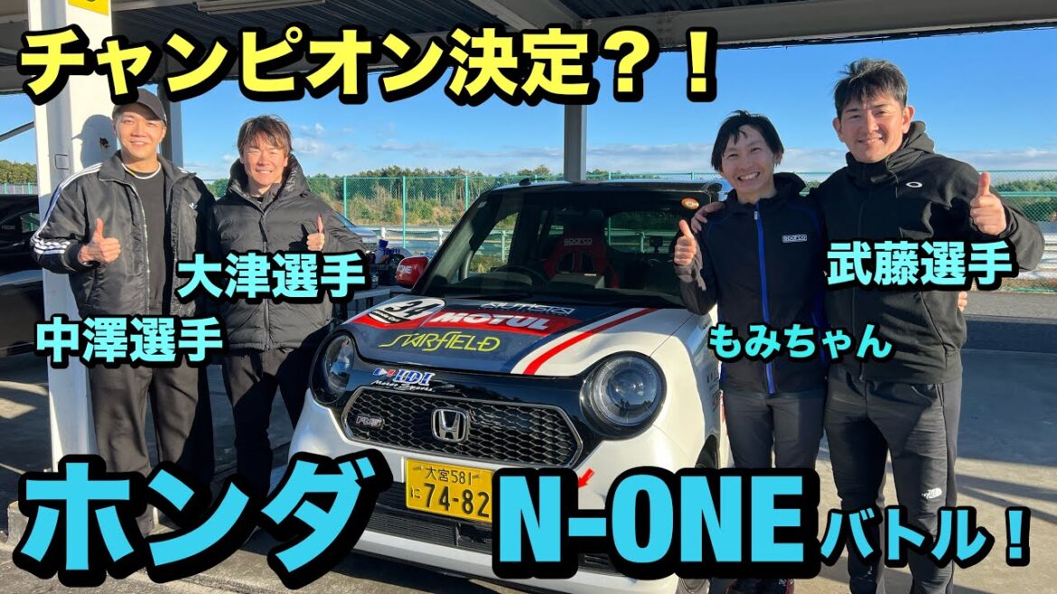 Big battle with HONDA N-ONE! ! Top drivers clash! ? Muto, Otsu, Takuya Nakazawa, and Momi-chan are in a real fight! ! Note: There is no emotion at all lol