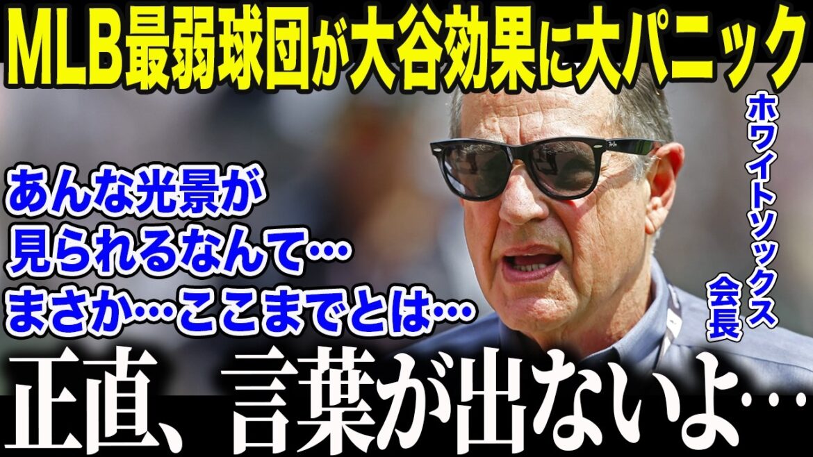 [Shohei Otani]The president of the weakest baseball team, the White Sox, is shocked by the "miraculous sight" brought about by Ohtani. "Shohei...is our savior..." The United States is shocked by his "extreme influence" that has also influenced the team composition[Overseas reaction/MLB//Baseball]