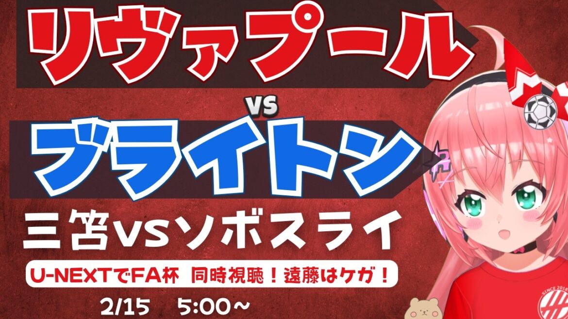 FA Cup simultaneous viewing | Kaoru Mitoma on the bench Liverpool vs. Brighton Wataru Endo is injured! LIVBHA FA Cup 25/26 4th round #Hikari Riria Fluffy ☆ Soccer VTuber]*Video is from U-NEXT
