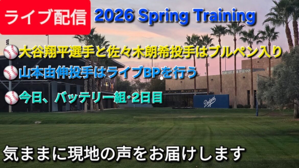 [Live streaming]Shohei Otani and pitcher Aki Sasaki are in the bullpen ⚾️ Pitcher Yoshinobu Yamamoto will be doing live BP ⚾️ We will freely deliver local voices ⚾️ Shinsuke Handyman is streaming live!