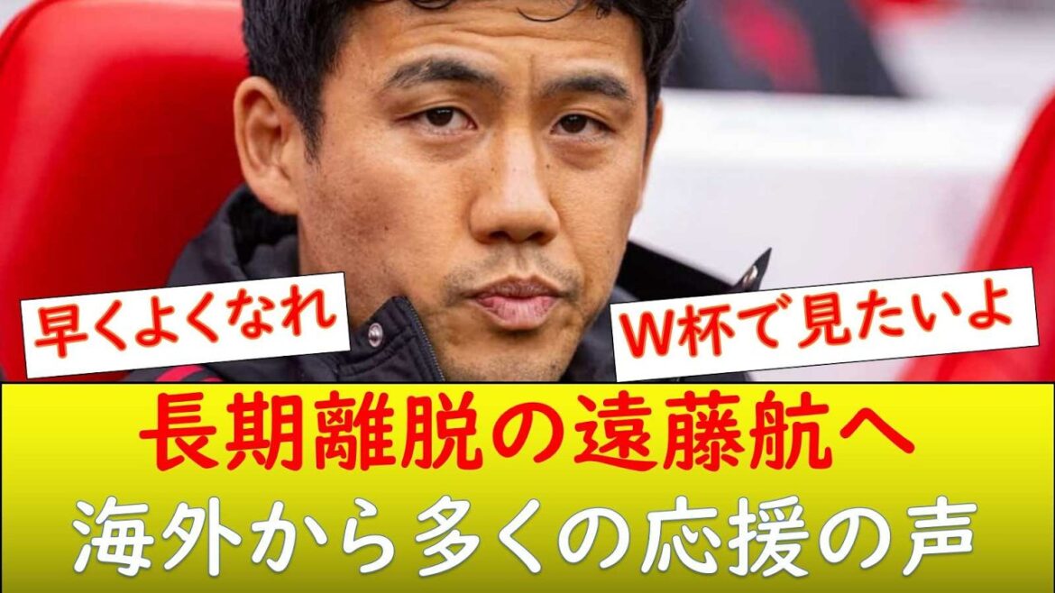 (Reactions from overseas) Overseas fans are cheering for Wataru Endo, who is expected to be out for a long time!