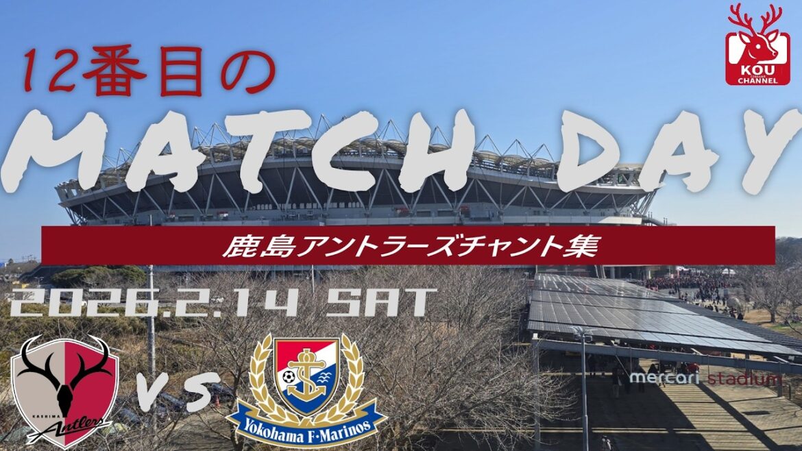 [Kashima Antlers chant collection]Yokohama F Marinos match_February 14, 2026