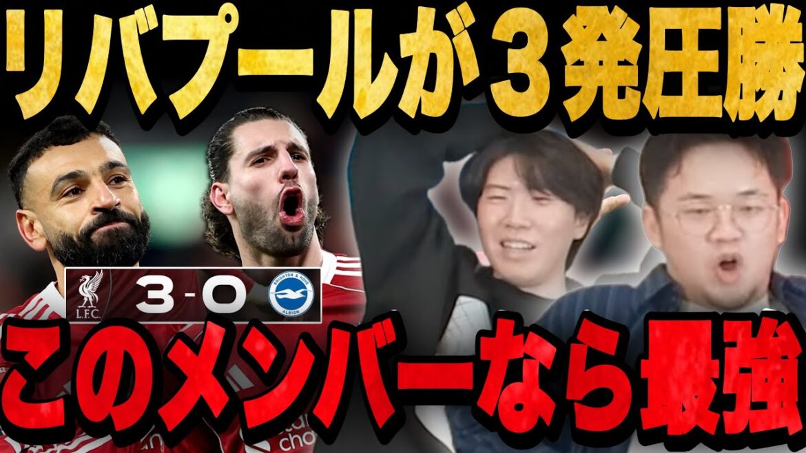 Liverpool's three-shot victory over Brighton, who played in Mitoma...The gorgeous members show off their incredible strength...[Pure Chan]