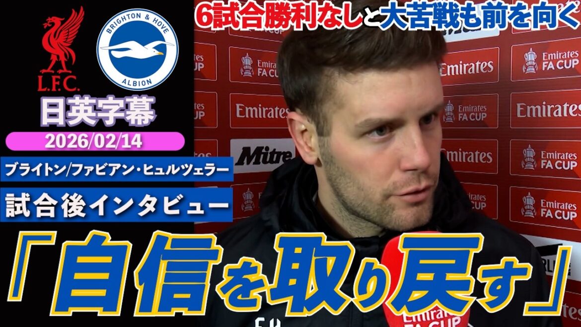 [Hibernation]Brighton loses to Liverpool. Despite the difficult current situation without a win in six games, "The team is united" | Liverpool VS Brighton | Post-match interview with Hürzeler | Japanese-English subtitles | February 14, 2026