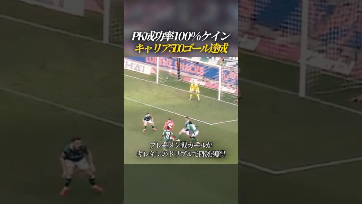 Kane reaches 500 career goals, Bundestag penalty success rate 100%