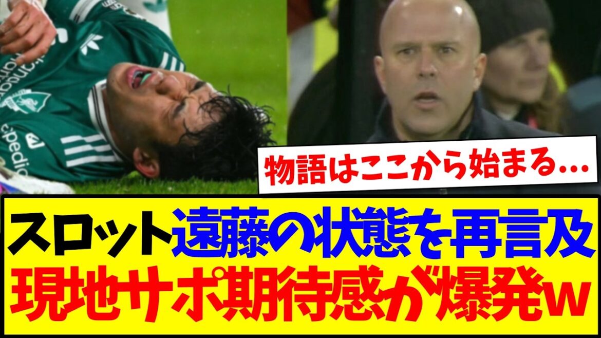 [Overseas Reactions]Manager Slott will explain Wataru Endo again, here is the reaction from the local Liverpool supporters who are excited about this.