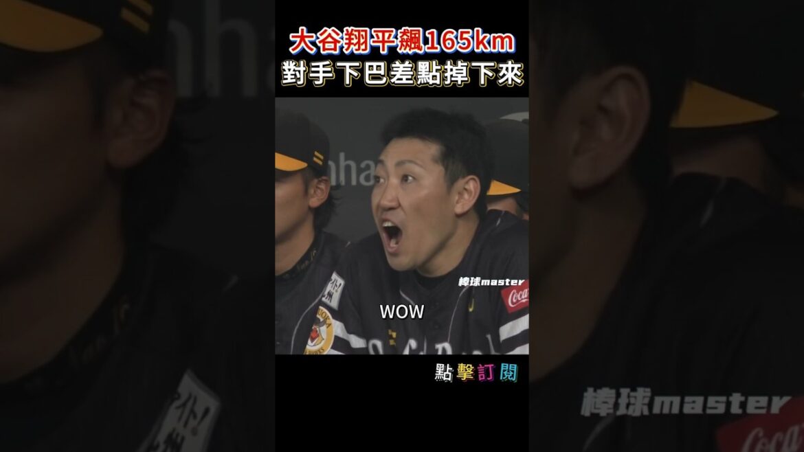 Otani's career fastest speed of 165 kilometers, Uchigawa Seiichi's chin almost dropped #大谷香平 #Ohtani #MLB #NPB #fastest ball speed #165km #baseball #Uchigawa Seiichi