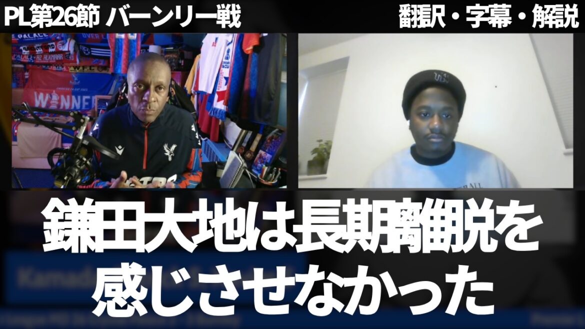 ``Daichi Kamata didn't give the impression that he was going to be out for a long time.'' There were some good plays, but Palace fans say it wasn't his best performance[with subtitles and commentary]
