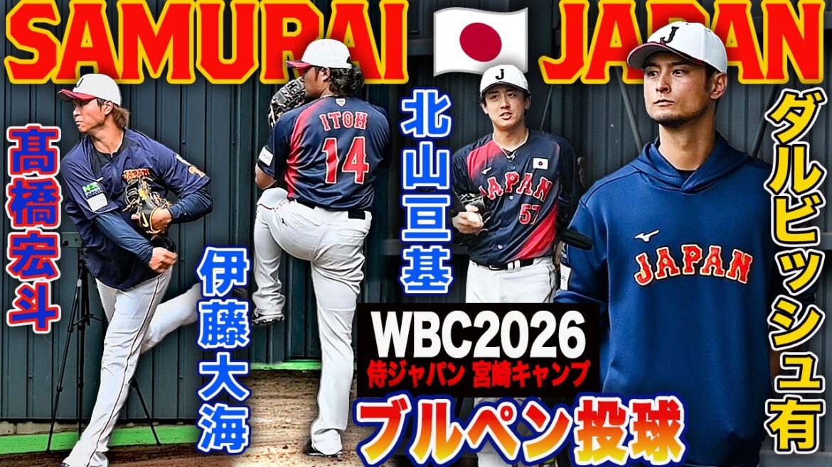 [WBC2026 Miyazaki Camp]Advisor Yu Darvish, who gives off a unique aura, watches over the Fighters' juniors, Wataru Kitayama and pitcher Taikai Ito
