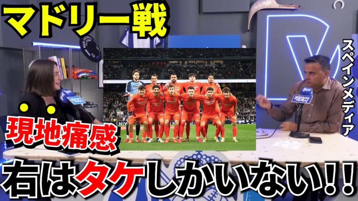[Overseas reaction!!]Match against Real Madrid! ! Two penalties and the right side collapsed! ! The long-awaited Kubo return cannot be stopped! ! The real thoughts of Sociedad's local support! !