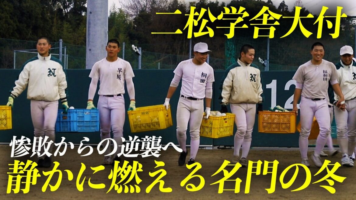 This year it’s not strong at all. But Koshien is sure to be… A harsh winter at Nishogakusha University, eager to fight back from the crushing defeat in the fall. This year it's not strong at all. But Koshien is sure to be... A harsh winter at Nishogakusha University, eager to fight back from the crushing defeat in the fall.