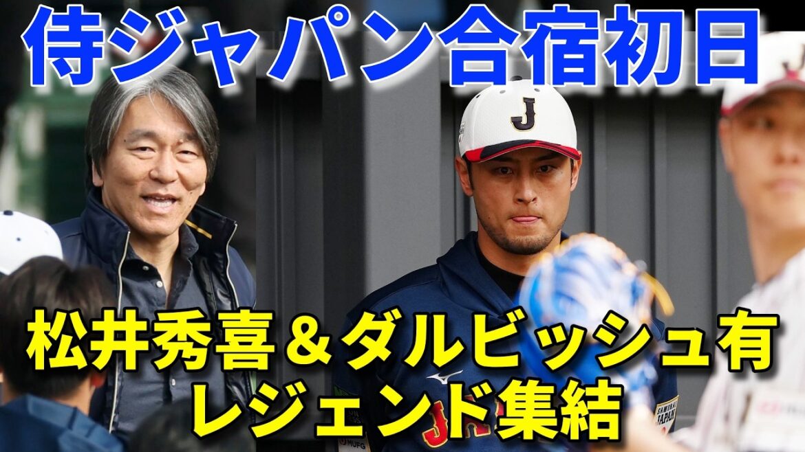 [Samurai Japan starts]Hideki Matsui and Yu Darvish participate on the first day of training camp! Yoshinobu Takahashi directly interviewed Teruaki Sato during his on-site interview!