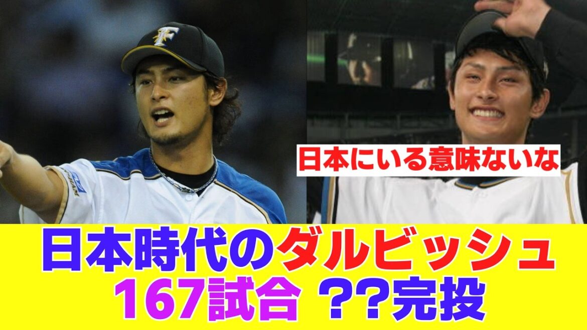 Yu Darvish's number of complete games during his time in Japan is now being talked about as strange wwww[Baseball reaction summary]