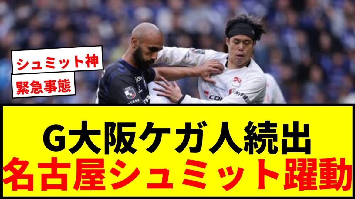 [Emergency situation]Gamba Osaka is at a numerical disadvantage due to a series of injuries... Schmidt is active despite losing to Nagoya in the penalty shootout!