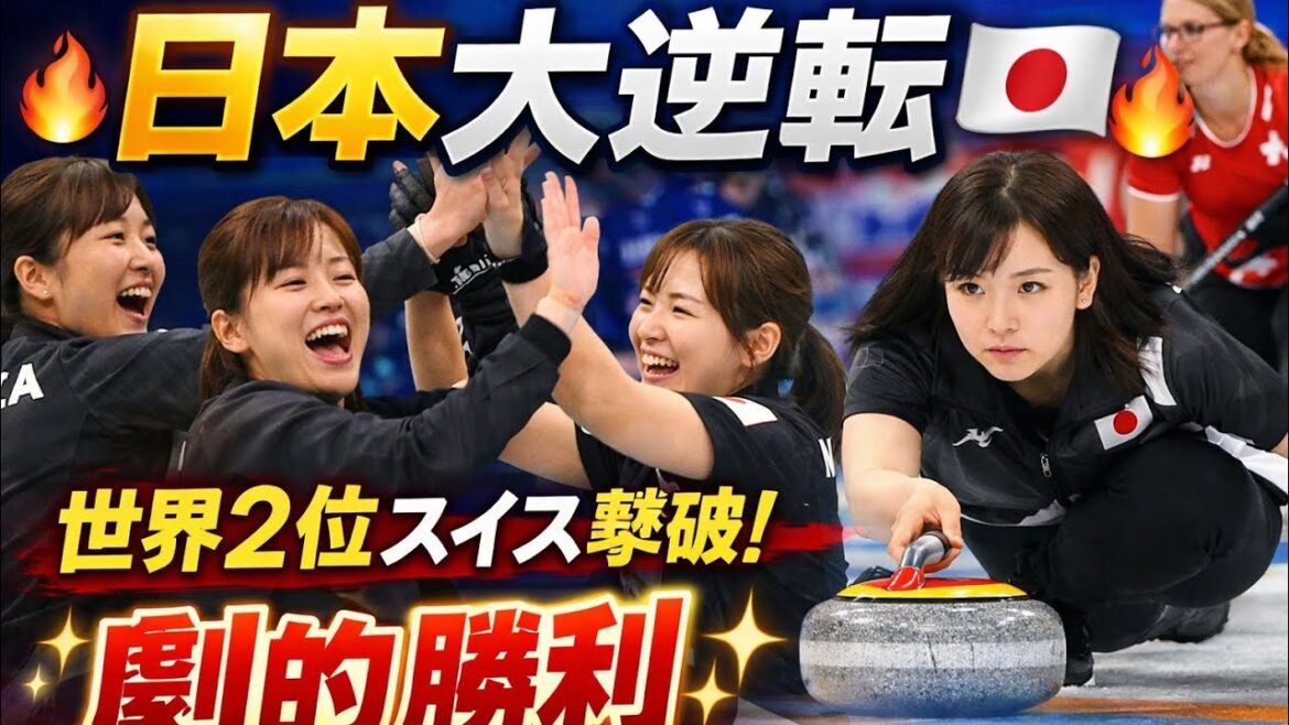 🏆🇯🇵Big comeback for the Japanese team! Fortius wins against world No. 2 Switzerland 🔥 Don't miss the emotional moment! ✨