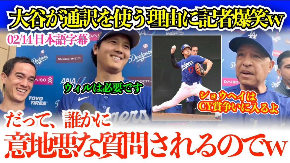 Reporters burst out laughing at Otani's humorous argument about the need for interpreters lol: "Someone is asking mean questions lol"[Japanese subtitles]