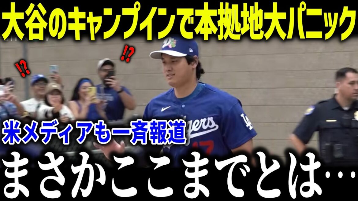 Shohei Otani panics at home base at camp-in! “Isn’t he a superstar?” What is the reason why he caused so much confusion when he first appeared in WS?[Overseas reaction/MLB/Major/Baseball]