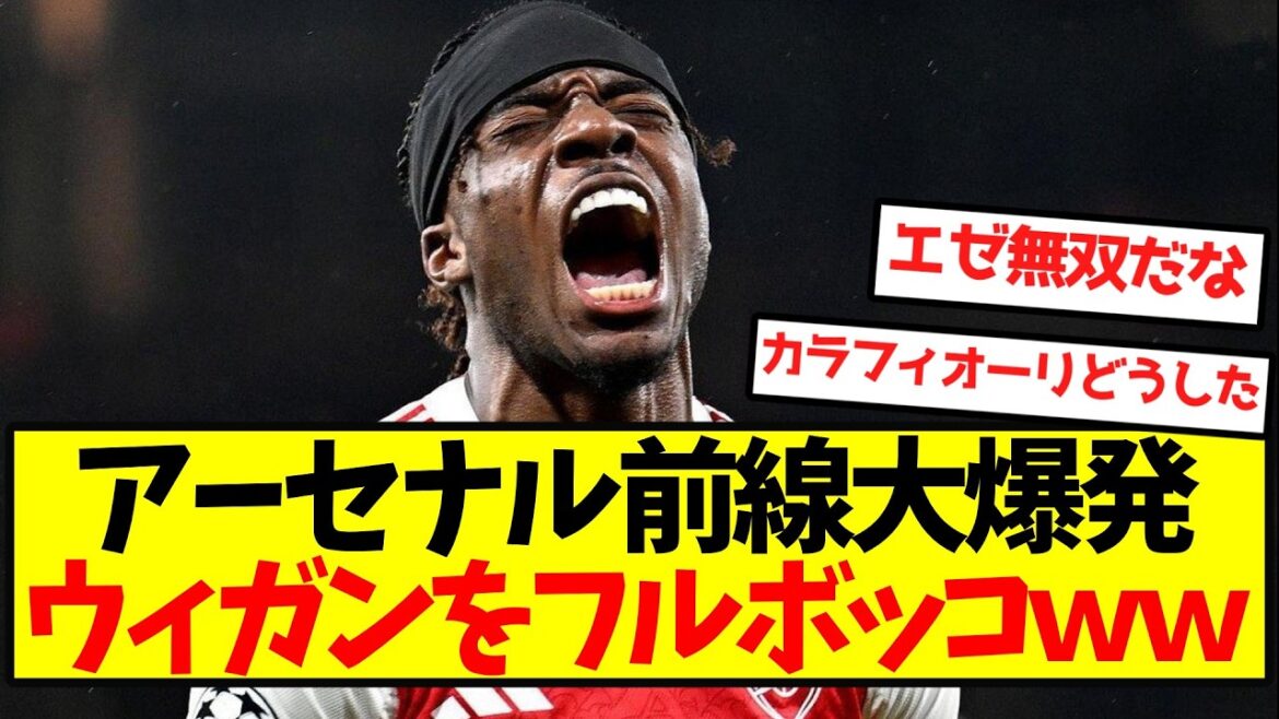 [New ground]Arsenal's front line explodes, defeating Wigan