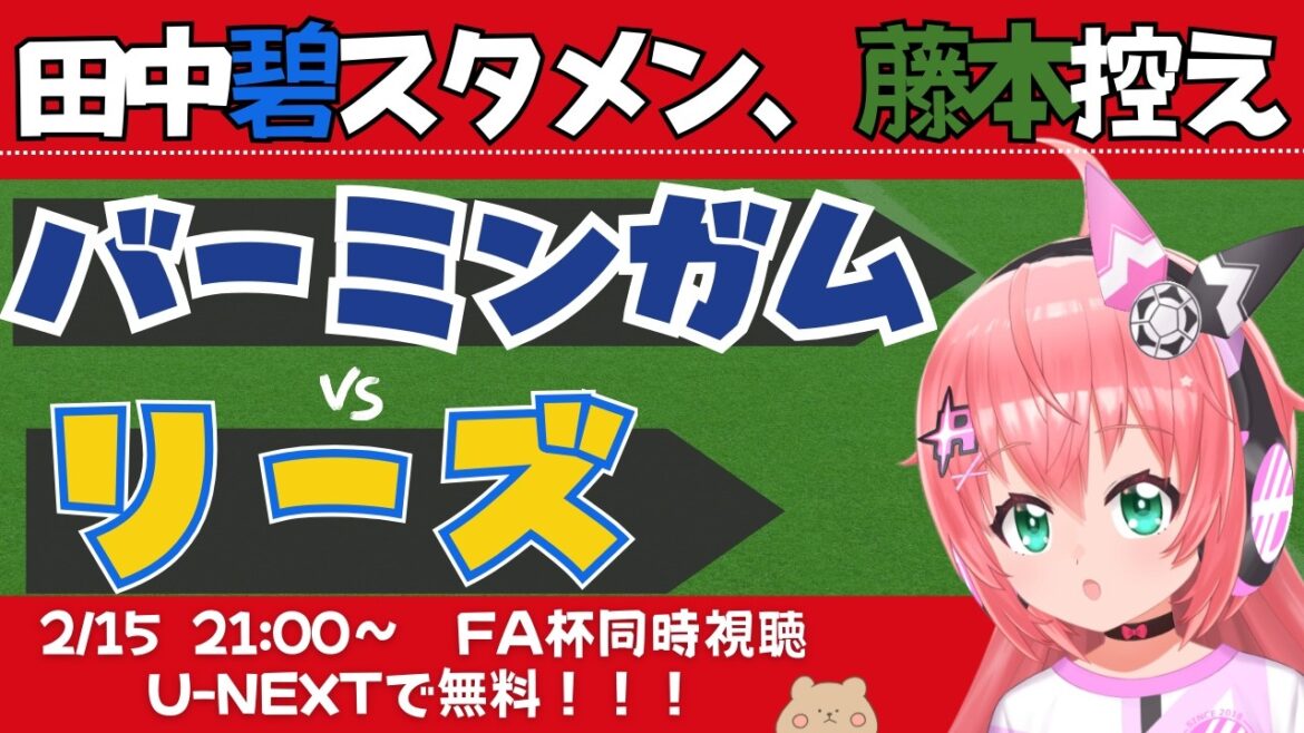 FA Cup simultaneous viewing/live commentary | Aoi Tanaka starting lineup! Fujimoto bench! Birmingham vs. Leeds Furuhashi, Iwata outside the bench BIRLEE FA Cup 4th round Fluffy☆Soccer VTuber #Hikari Riria *Free video on U-NEXT!