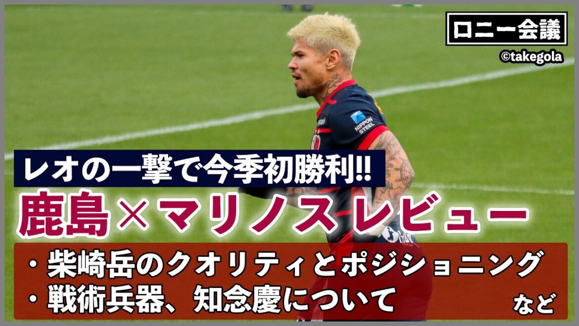 [Re-up version]Meeting about Kashima Antlers x Yokohama F. Marinos. Guest: Mr. Takegora[Ronnie Conference]