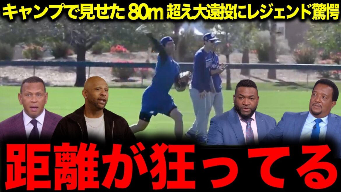 [Shohei Otani]Legend marvels at his long distance throw of over 80m that he showed at camp “His long distance throw is crazy”