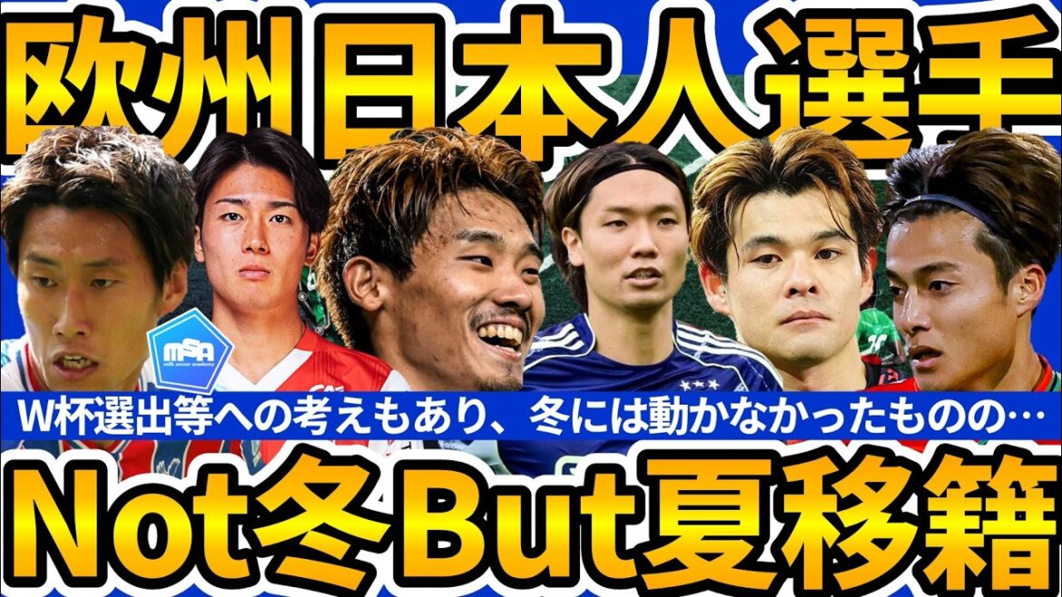[12 serious summer transfer candidates│European Japanese players Not winter but summer 2026]Tottenham possibility of Daichi Kamata & Sano brothers stepping up/What will happen to the groups that received offers in winter? !