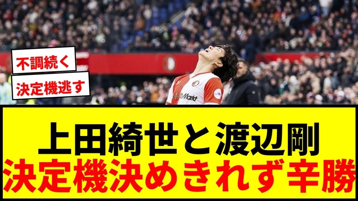 [Breaking news]Kiyo Ueda & Tsuyoshi Watanabe couldn't convert the deciding chances... Feyenoord narrowly won against a lower-ranked opponent, and supporters voiced dissatisfaction wwww