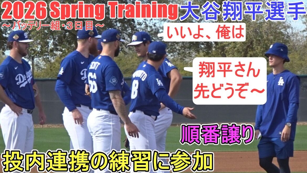 Confirming the defense by collaborating with pitchers ♦ Handling control balls and bunts ♦[Shohei Ohtani]~ Battery group / Day 3 ~ Shohei Ohtani 2026 Spring Training