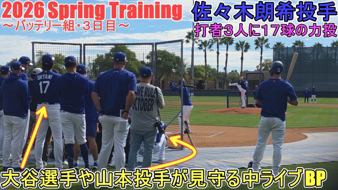 Live BP while Shohei Otani and pitcher Yoshinobu Yamamoto are watching ♦ Power throws of 17 pitches to 3 batters ♦[Pitcher Roki Sasaki]~ Battery Group / Day 3 ~ Roki Sasaki 2026 Spring Training