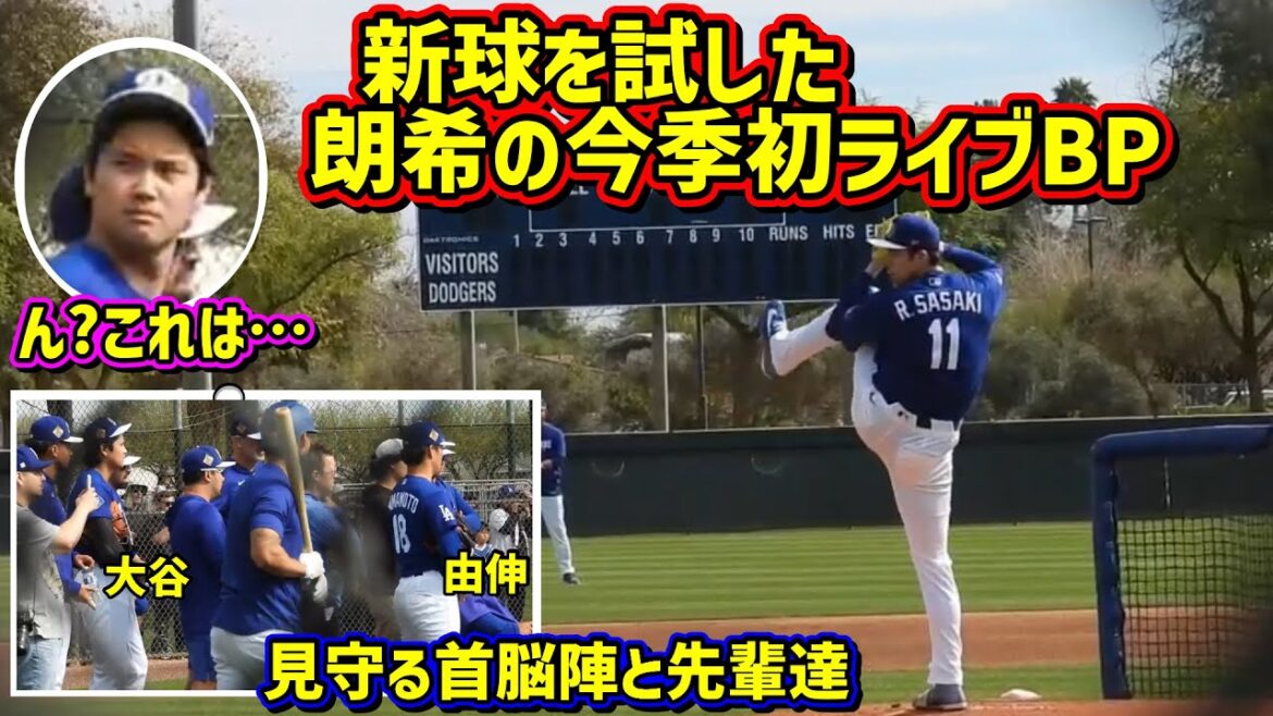 New ball!! ️Otani has wrinkles between his eyebrows as he watches Roki's live BP 🤨[Local footage]Spring training RokiSasaki ShoheiOhtani