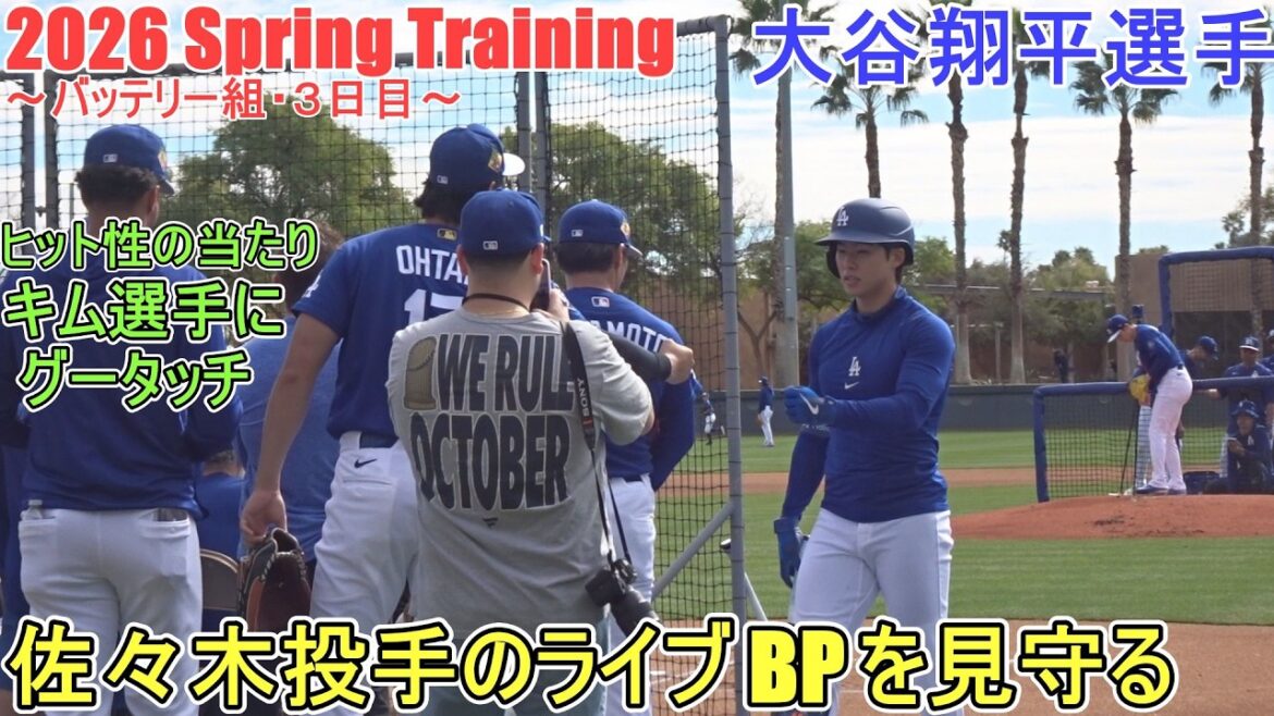 Watching pitcher Aki Sasaki's live BP with pitcher Yoshinobu Yamamoto[Shohei Ohtani]~Battery Group, Day 3~Shohei Ohtani 2026 Spring Training