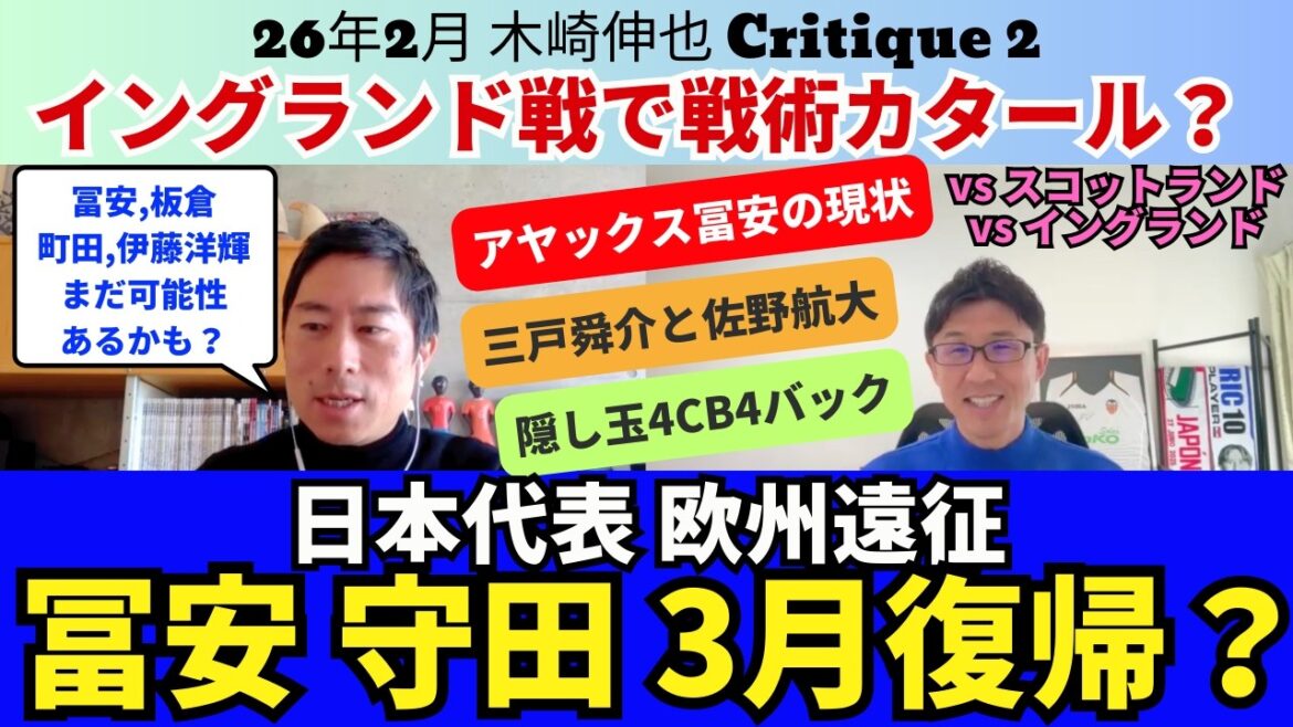 Will Japanese national team members Takehiro Tomiyasu and Hidemasa Morita return in March? Will Qatar be used as a tactic in the match against England? Hidden ball of 4 back with 4CB. The players I want to watch in March are Shunsuke Mito and Kodai Sano. ｜February 2016 Shinya Kizaki Critique 2